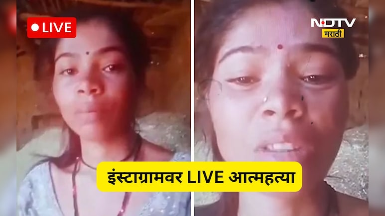 Shocking news: इंस्टाग्राम LIVE करून टोकाचं पाऊल, 10 महिन्यापूर्वी लग्न झालेल्या तरुणीनं भयंकर केलं