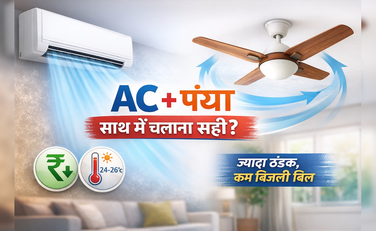 क्या AC के साथ चलाना चाहिए पंखा? अगर जान गए तो दोबारा नहीं करेंगे ऐसी गलती