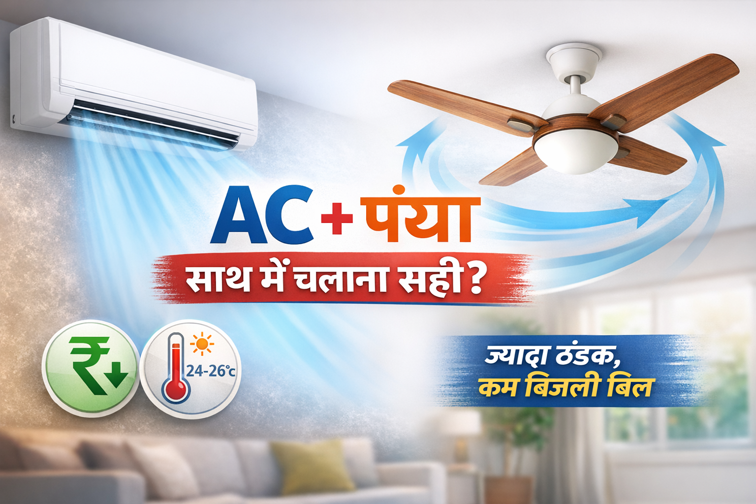 क्या AC के साथ चलाना चाहिए पंखा? अगर जान गए तो दोबारा नहीं करेंगे ऐसी गलती