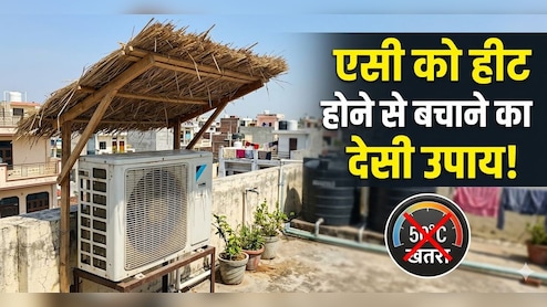 गर्मी में AC को ओवरहीटिंग से कैसे बचाएं? वायरल वीडियो में शख्स ने किया दावा, ऐसा किया तो नहीं लगेगी AC में आग
