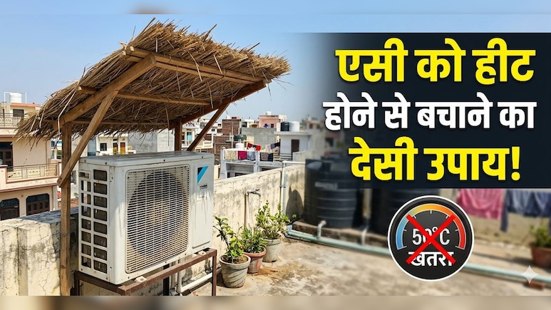 गर्मी में AC को ओवरहीटिंग से कैसे बचाएं? वायरल वीडियो में शख्स ने किया दावा, ऐसा किया तो नहीं लगेगी AC में आग