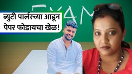 NEET Paper Leak: ब्युटी पार्लरवाली मनिषा कशी झाली पेपर लीक रॅकेटची सुत्रधार? सावज हेरुन करायची शिकार