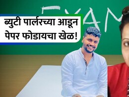 NEET Paper Leak: ब्युटी पार्लरवाली मनिषा कशी झाली पेपर लीक रॅकेटची सुत्रधार? सावज हेरुन करायची शिकार