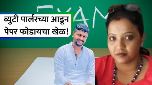 NEET Paper Leak: ब्युटी पार्लरवाली मनिषा कशी झाली पेपर लीक रॅकेटची सुत्रधार? सावज हेरुन करायची शिकार