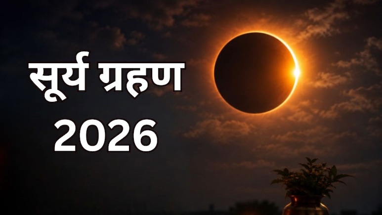 ग्रहण में सूतक काल क्या होता है? जानें इसके नियम, साल के दूसरे सूर्य ग्रहण में सूतक लगेगा या नहीं?