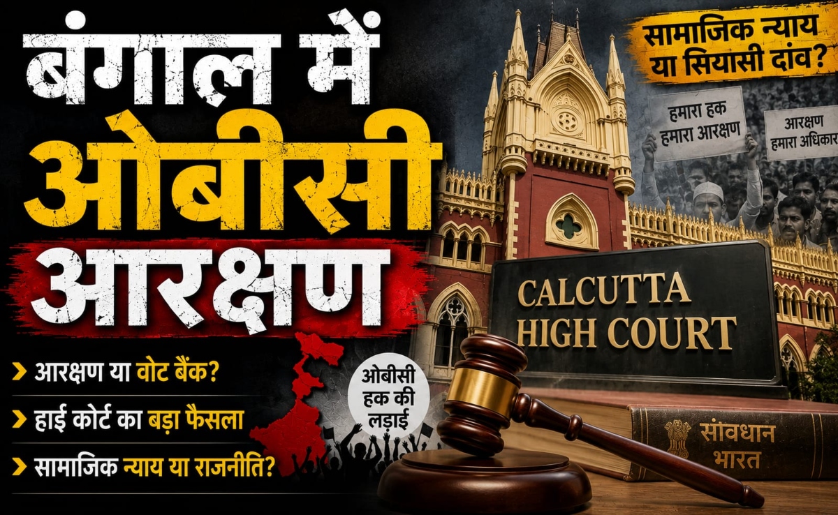 कानून और राजनीति के बीच उलझा पश्चिम बंगाल में ओबीसी आरक्षण, क्या जाति जनगणना से निकलेगा हल