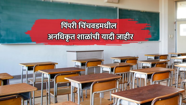 PCMC Illegal Schools List: पिंपरी-चिंचवडमधील 'या' शाळा अनधिकृत; प्रवेश न घेण्याचे पालिकेचे पालकांना आवाहन