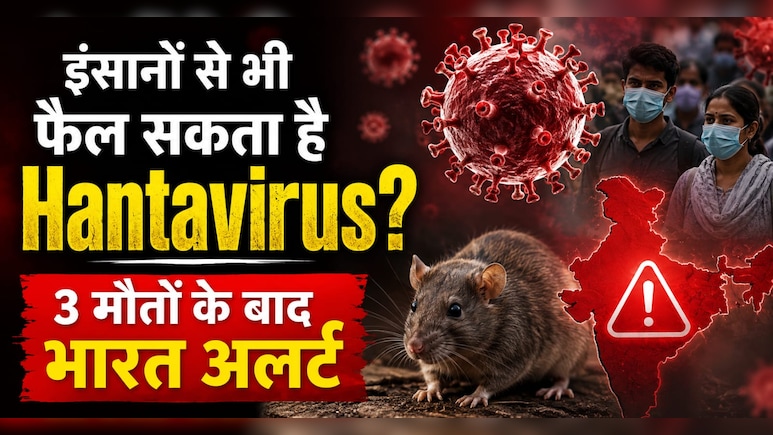 Cruise Ship पर फैला खतरनाक Hantavirus! इंसानों से इंसानों में भी फैल रहा संक्रमण, 3 मौतों के बाद भारत अलर्ट