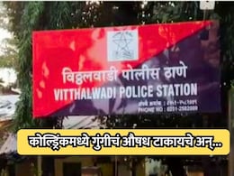 Ulhasnagar Crime: कोल्ड्रिंकमध्ये गुंगीचं औषध टाकायचे अन्..., विठ्ठलवाडी पोलिसांकडून दोघांना अटक