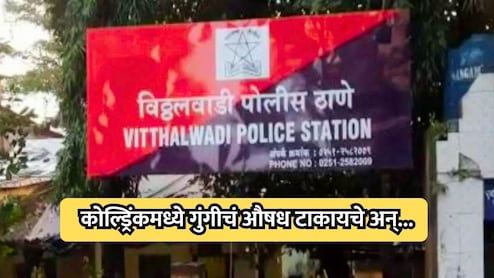Ulhasnagar Crime: कोल्ड्रिंकमध्ये गुंगीचं औषध टाकायचे अन्..., विठ्ठलवाडी पोलिसांकडून दोघांना अटक