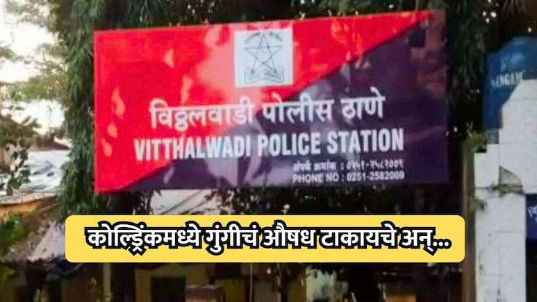 Ulhasnagar Crime: कोल्ड्रिंकमध्ये गुंगीचं औषध टाकायचे अन्..., विठ्ठलवाडी पोलिसांकडून दोघांना अटक