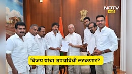 TVK Chief Vijay: विजयच्या शपथविधीला राज्यपालांचा रेड सिग्नल? बहुमता भोवती अडकला गेम, शपथविधी लटकणार?