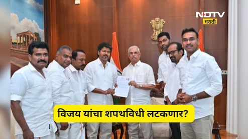 TVK Chief Vijay: विजयच्या शपथविधीला राज्यपालांचा रेड सिग्नल? बहुमता भोवती अडकला गेम, शपथविधी लटकणार?