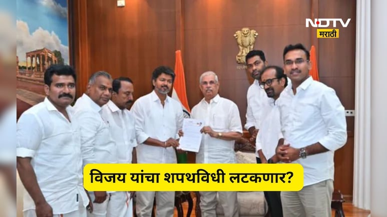 TVK Chief Vijay: विजयच्या शपथविधीला राज्यपालांचा रेड सिग्नल? बहुमता भोवती अडकला गेम, शपथविधी लटकणार?