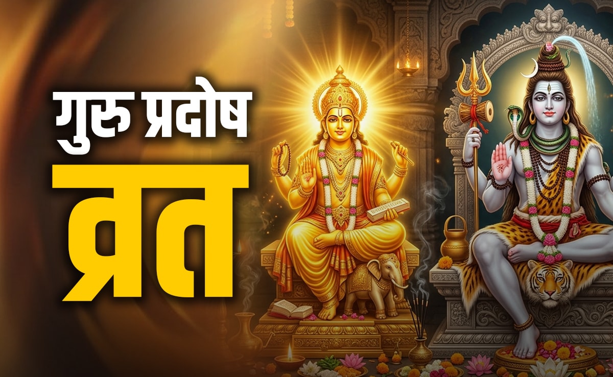 Adhik Guru Pradosh Vrat 2026 : प्रदोष व्रत के 5 महाउपाय, जिसे करते ही गुरु बढ़ाएंगे गुडलक और महादेव पूरी करेंगे मनोकामना