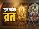 प्रदोष व्रत के 5 महाउपाय, जिसे करते ही गुरु बढ़ाएंगे गुडलक और महादेव पूरी करेंगे मनोकामना