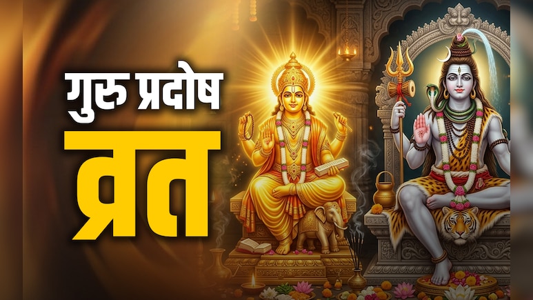 Adhik Guru Pradosh Vrat 2026 : प्रदोष व्रत के 5 महाउपाय, जिसे करते ही गुरु बढ़ाएंगे गुडलक और महादेव पूरी करेंगे मनोकामना&nbsp;