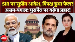 SIR पर Supreme Court का आदेश, विपक्ष हुआ फेल? | Sawaal India Ka