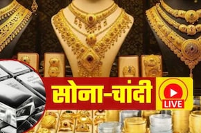 Gold, Silver Rate Today LIVE: तेजी के बाद फिर सस्ता हुआ सोना-चांदी, पैसा लगाने से पहले जान लें ताजा भाव