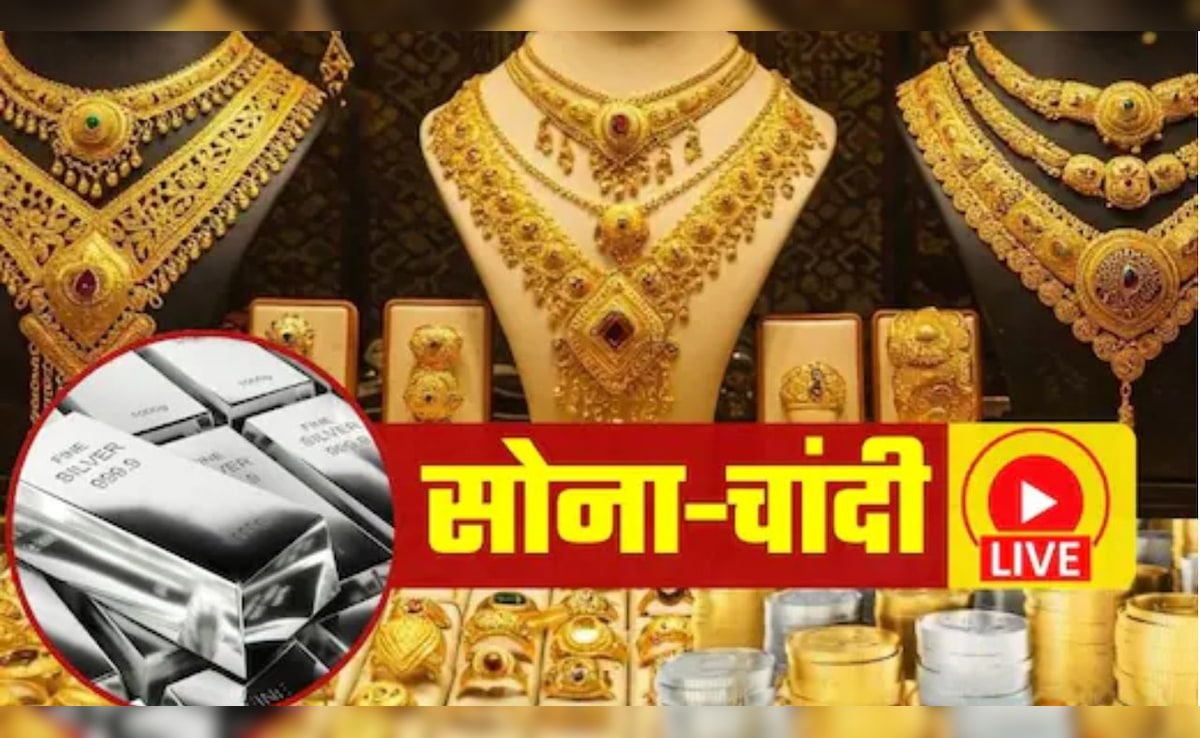 Gold, Silver Rate Today LIVE: तेजी के बाद फिर सस्ता हुआ सोना-चांदी, पैसा लगाने से पहले जान लें ताजा भाव
