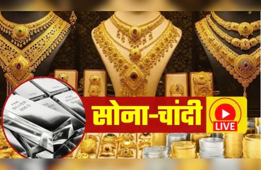 Gold, Silver Rate Today LIVE: तेजी के बाद फिर सस्ता हुआ सोना-चांदी, पैसा लगाने से पहले जान लें ताजा भाव