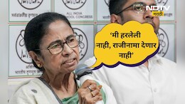 Mamata Banerjee: ममतांचा 'खेला' सुरू! राजीनामा देण्यास नकार, बंगालमध्ये ट्वीस्ट, मांडले महत्वाचे 10 मुद्दे