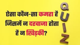 ऐसा कौन सा कमरा है जिसमें न दरवाजा होता है न खिड़की? 99 % लोगों को नहीं पता इसका आंसर, आप करके दिखाएं इसे हल