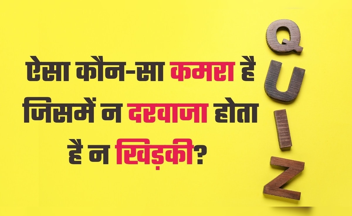 ऐसा कौन सा कमरा है जिसमें न दरवाजा होता है न खिड़की? 99 % लोगों को नहीं पता इसका आंसर, आप करके दिखाएं इसे हल