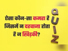 ऐसा कौन सा कमरा है जिसमें न दरवाजा होता है न खिड़की? 99 % लोगों को नहीं पता इसका आंसर, आप करके दिखाएं इसे हल
