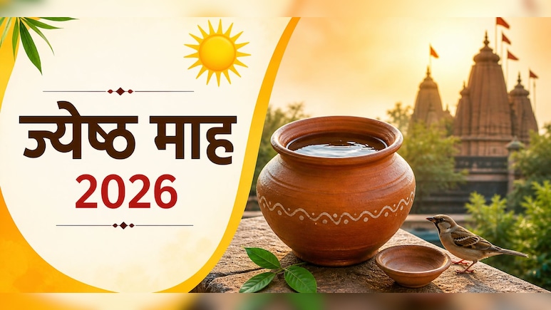 Jyeshtha Month 2026: आज से शुरू ज्येष्ठ माह, इस माह करें बस ये एक उपाय, मिलेगा अपार पुण्य