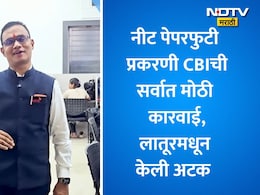 NEET Paper Leak 2026: CBIची सर्वात मोठी कारवाई, नीट पेपरफुटी प्रकरणी लातूरच्या RCC क्लासेसचा संचालक शिवराज मोटेगावकर अटक