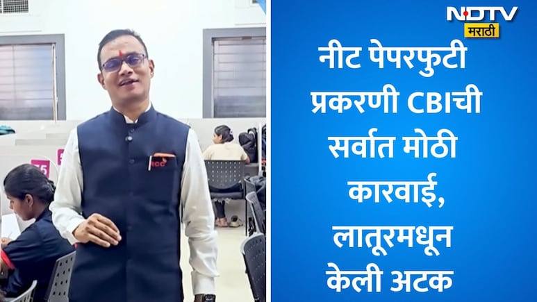 NEET Paper: CBIची सर्वात मोठी कारवाई, नीट पेपरफुटी प्रकरणी लातूरच्या RCC क्लासेसचा संचालक शिवराज मोटेगावकर अटक