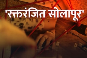 Solapur News : सोलापूर हादरलं, 72 तासात 6 भयंकर कांड; नागरिकांमध्ये भीतीचं सावट