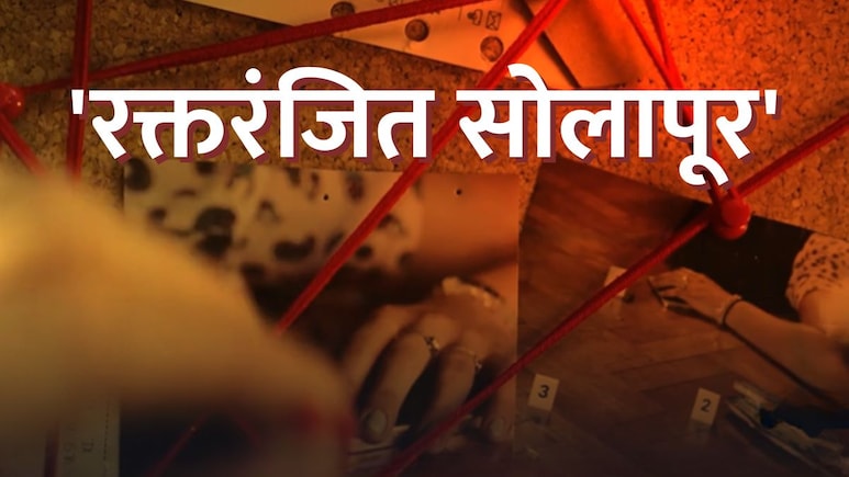 Solapur News : सोलापूर हादरलं, 72 तासात 6 भयंकर कांड; नागरिकांमध्ये भीतीचं सावट