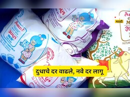 Milk Prices Hike: अमूल दूध महागले! नवे दर 14 मे पासून संपूर्ण देशात लागू, जाणून घ्या किती झाली दरवाढ