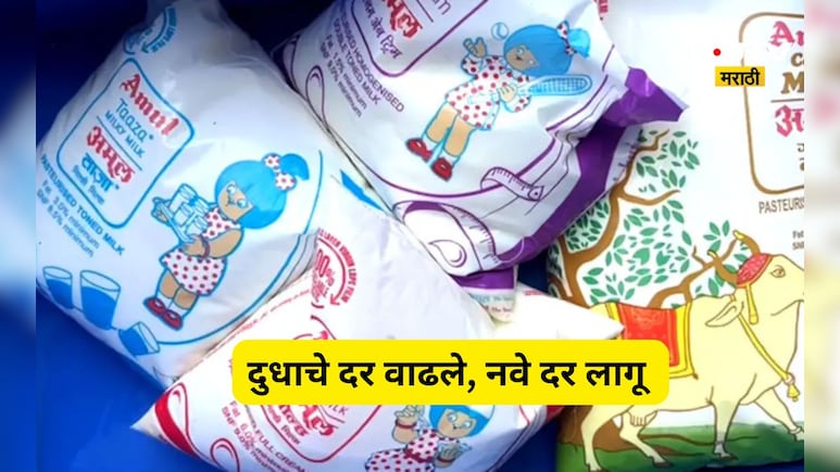 Milk Prices Hike: अमूल दूध महागले! नवे दर 14 मे पासून संपूर्ण देशात लागू, जाणून घ्या किती झाली दरवाढ