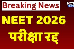 NEET UG Exam 2026: NEET 2026 परीक्षा रद्द | NEET Paper Leak  |  Rajasthan News | Top News