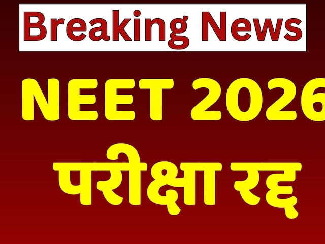 NEET UG Exam 2026: NEET 2026 परीक्षा रद्द | NEET Paper Leak  |  Rajasthan News | Top News