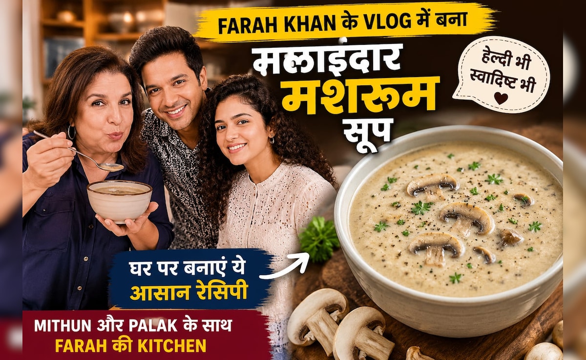 फराह खान के व्लॉग वाला Healthy Mushroom Soup हुआ वायरल, जानिए घर पर कैसे बनाएं ये क्रीमी रेसिपी?