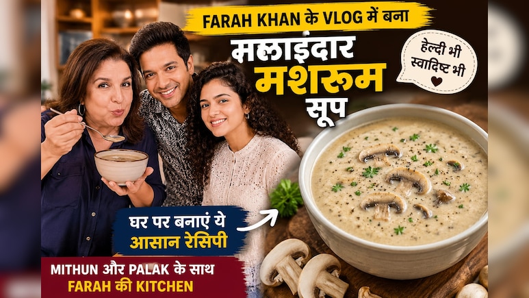 फराह खान के व्लॉग वाला Healthy Mushroom Soup हुआ वायरल, जानिए घर पर कैसे बनाएं ये क्रीमी रेसिपी?
