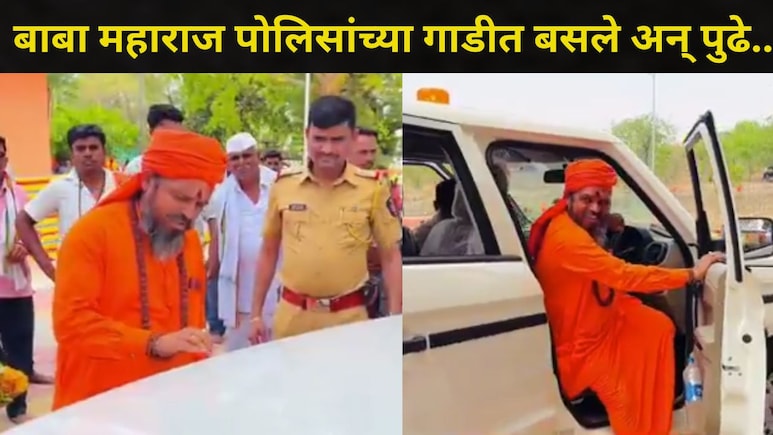 Hingoli News : बाबा महाराज आले अन् चक्क पोलिसांची गाडीच चालवली, बासंबा पोलीस पाहतच राहिले, नेमकं काय घडलं?