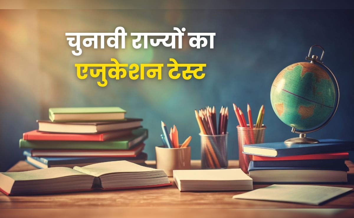 पश्चिम बंगाल से लेकर तमिलनाडु और असम तक, एजुकेशन के मामलों में कौन कितना आगे?