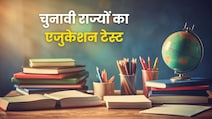 पश्चिम बंगाल से लेकर तमिलनाडु और असम तक, एजुकेशन के मामलों में कौन कितना आगे?