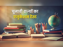 पश्चिम बंगाल से लेकर तमिलनाडु और असम तक, एजुकेशन के मामलों में कौन कितना आगे?