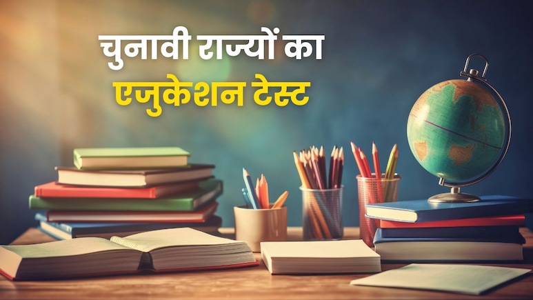 पश्चिम बंगाल से लेकर तमिलनाडु और असम तक, एजुकेशन के मामलों में कौन कितना आगे?