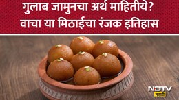 Gulab Jamun History: ना गुलाब ना जामुन तरीही गुलाब जामुन नाव का पडलं? 99% लोकांना अर्थच माहिती नाही, वाचा मिठाईचा इतिहास