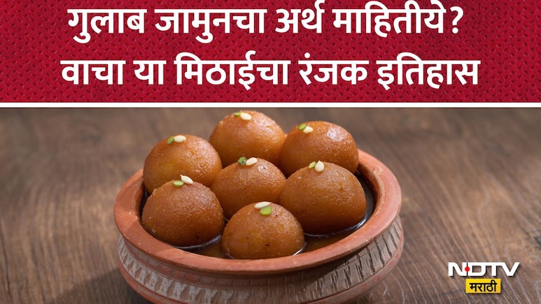 Gulab Jamun: ना गुलाब ना जामुन तरीही गुलाबजामुन नाव का पडलं? 99% लोकांना अर्थ माहिती नाही, वाचा मिठाईचा इतिहास
