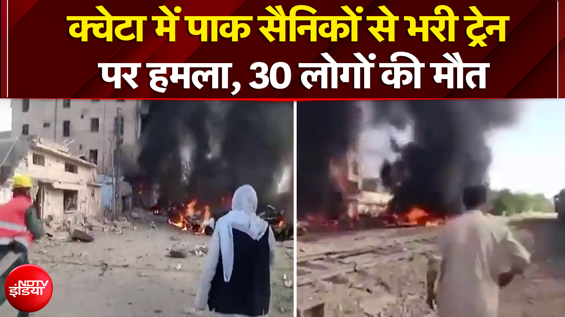 Pakistan Train Blast: क्वेटा में पाक सैनिकों से भरी ट्रेन पर हमला, 30 लोगों की मौत | Breaking News