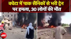 Pakistan Train Blast: क्वेटा में पाक सैनिकों से भरी ट्रेन पर हमला, 30 लोगों की मौत | Breaking News