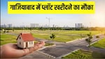 Ghaziabad में सिर्फ 14 लाख में प्लॉट खरीदने का मौका, GDA लाया शानदार स्कीम, जानें कैसे करें आवेदन